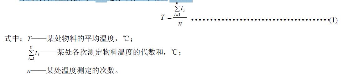 某處物料的溫度按式（1）進(jìn)行計(jì)算（準(zhǔn)確至1℃）