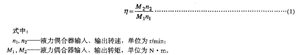 并測定出在導管開度1∞%下s=3%時液力偶合器的效率